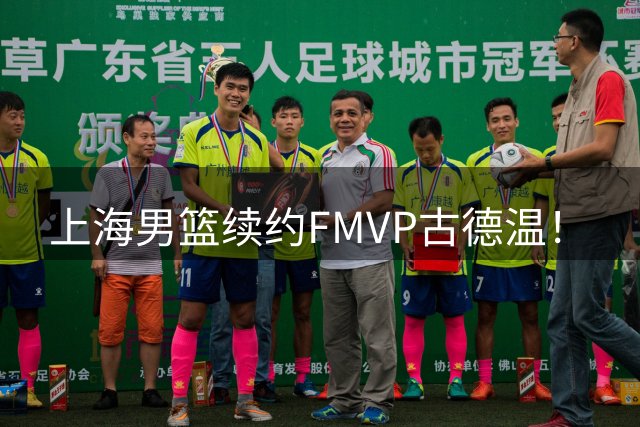 上海男篮续约FMVP古德温！